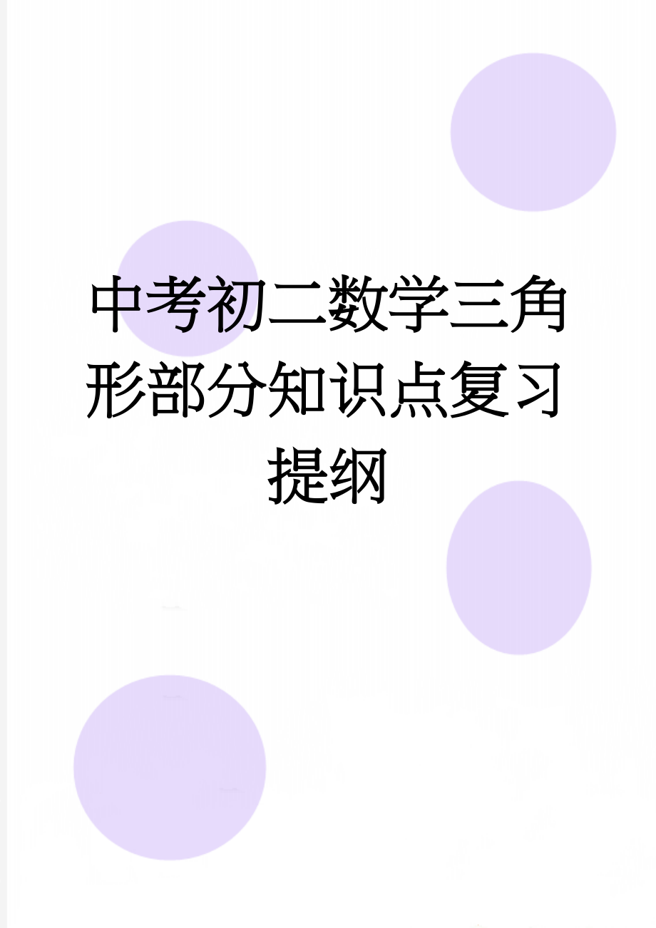 中考初二数学三角形部分知识点复习提纲(8页).doc_第1页