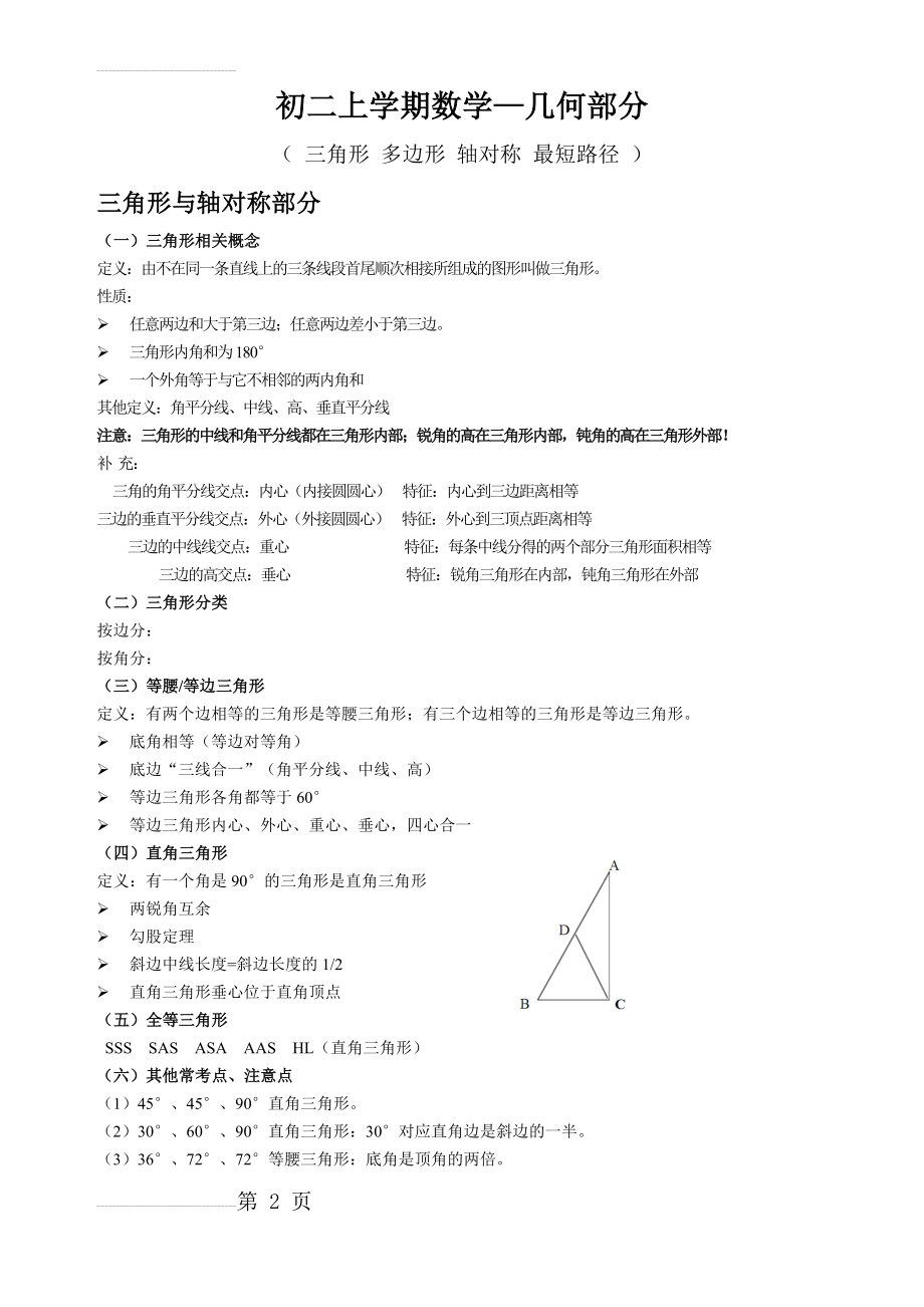 中考初二数学三角形部分知识点复习提纲(8页).doc_第2页