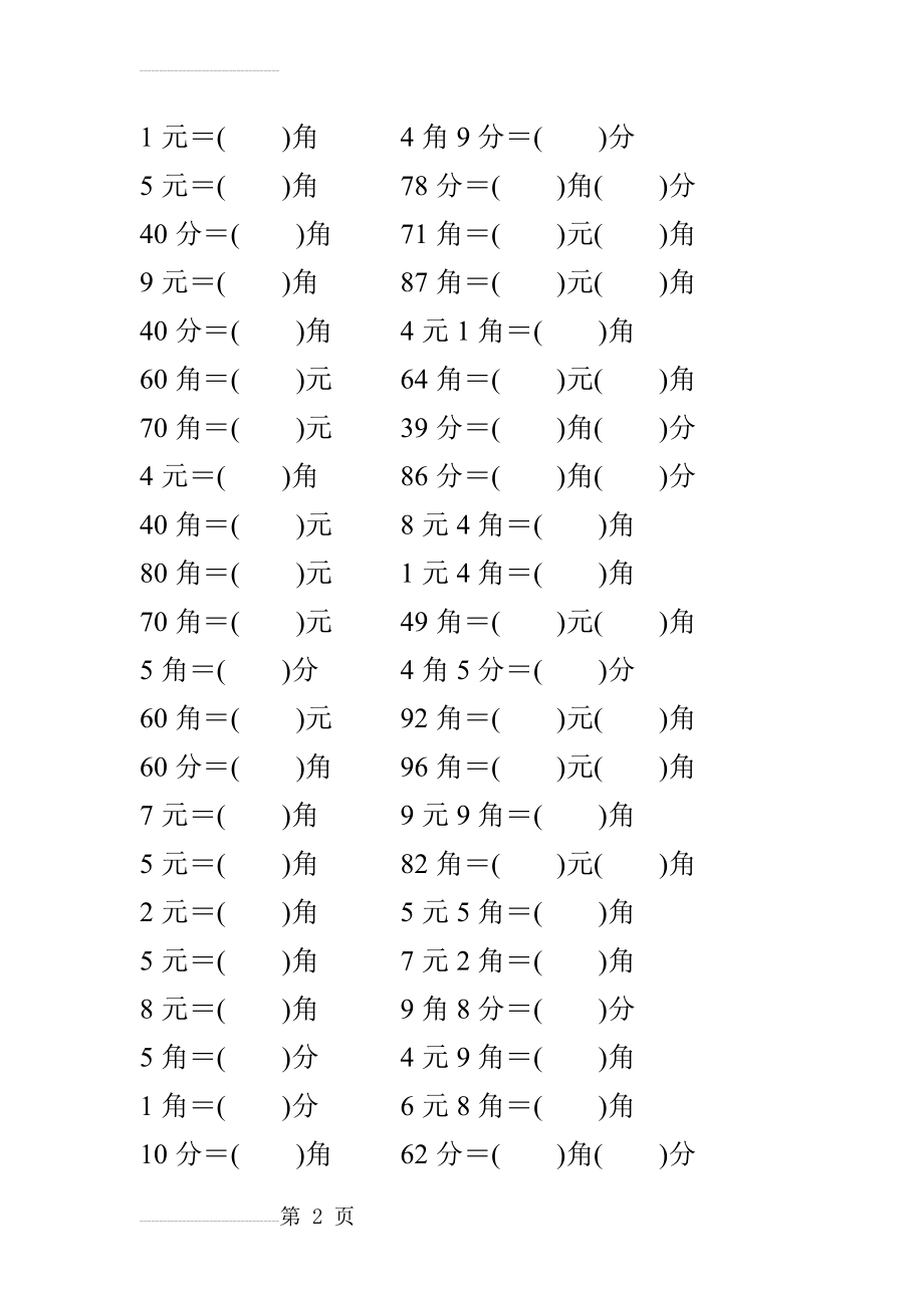 人教版小学一年级数学下册《认识人民币》练习题(21页).doc_第2页