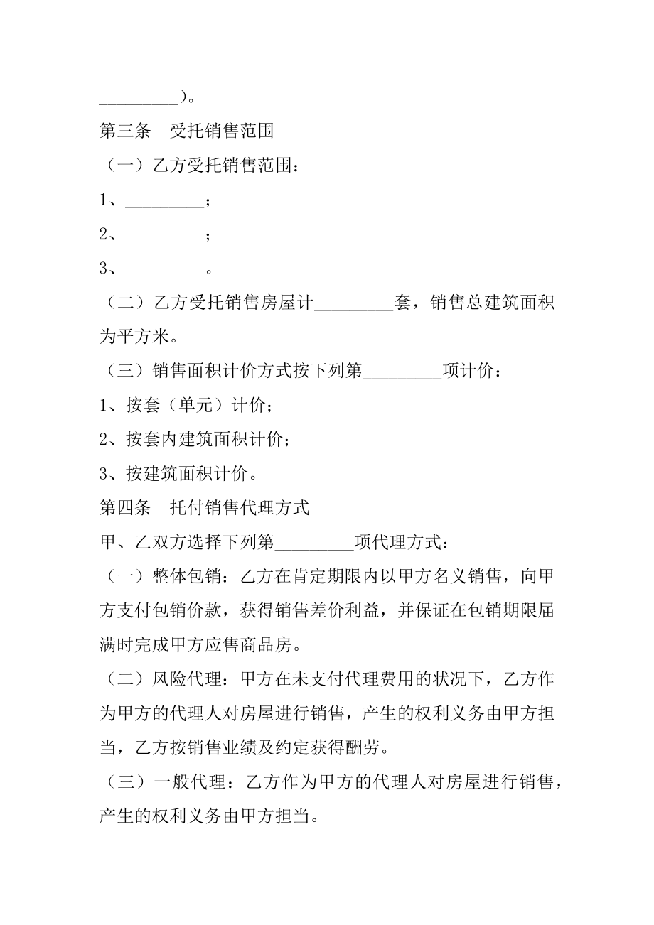 2022年贵州省商品房委托销售合同.docx_第2页