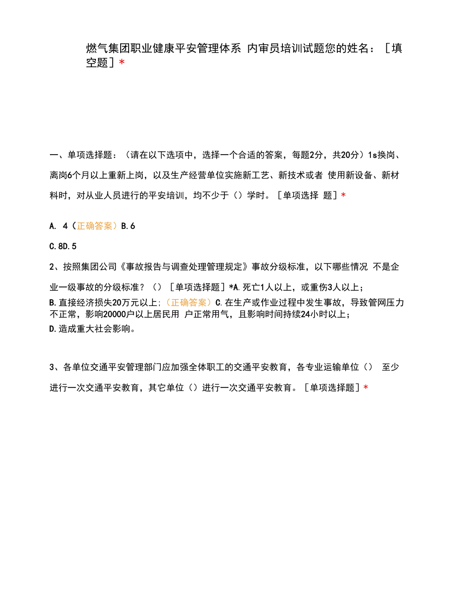 燃气集团职业健康安全管理体系 内审员培训试题.docx_第1页