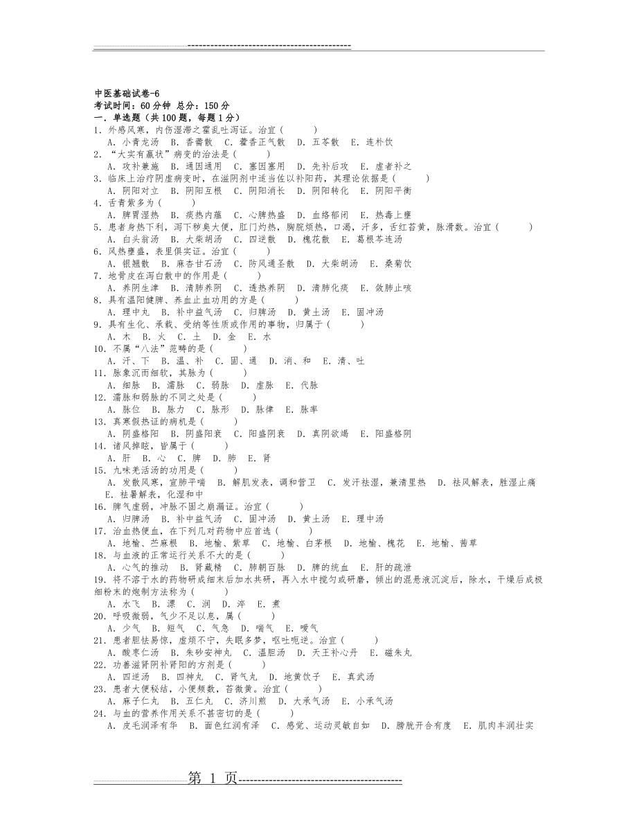 医院三基考试中医基础试卷-6(7页).doc_第1页