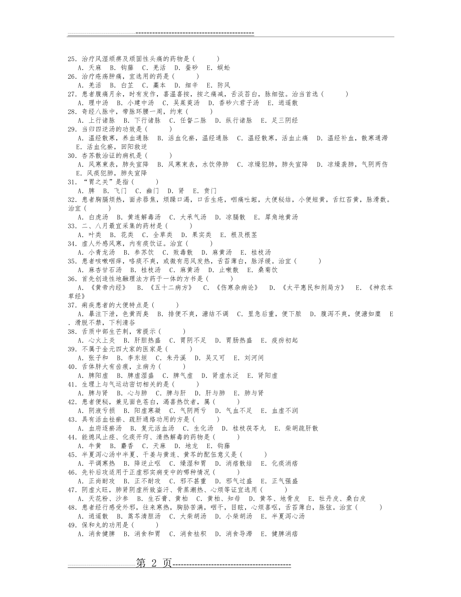 医院三基考试中医基础试卷-6(7页).doc_第2页