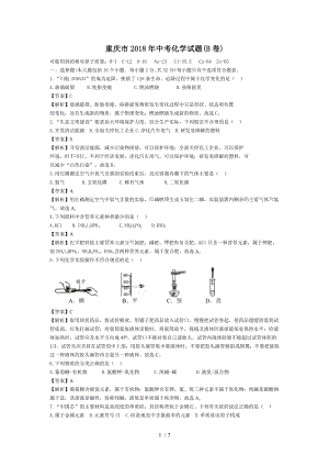 2018年重庆市中考化学试卷B.doc