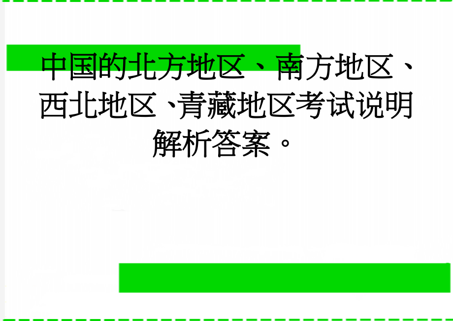 中国的北方地区、南方地区、西北地区、青藏地区考试说明解析答案(8页).doc_第1页