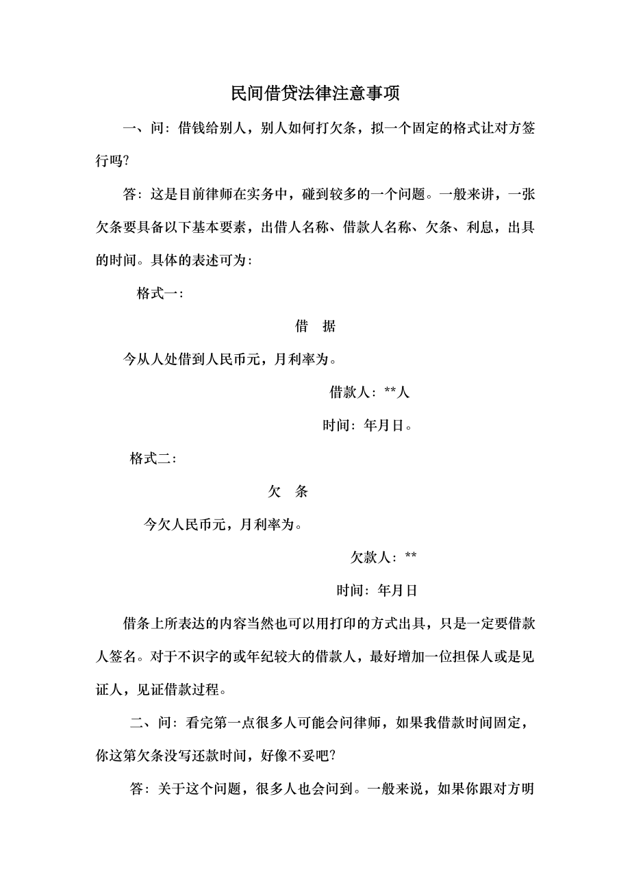 民间借贷法律注意事项.docx_第1页