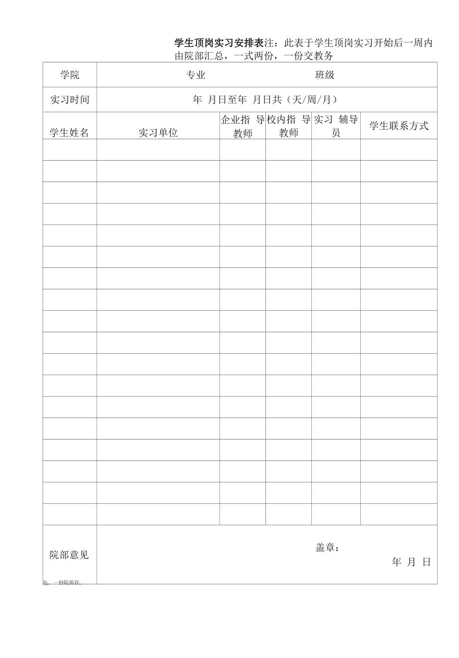 学生顶岗实习安排表（模板）.docx_第1页