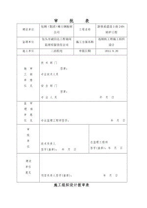 某炼钢连铸工程施工组织设计.docx