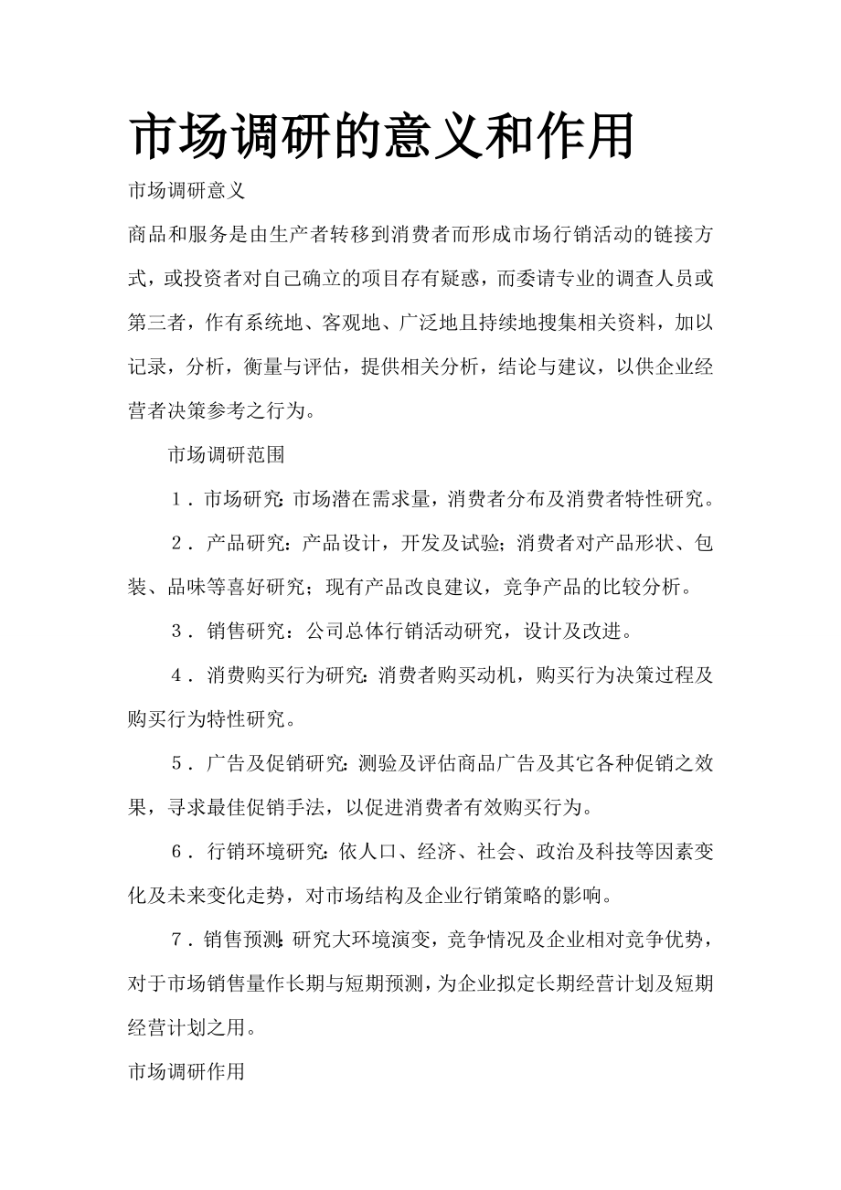 市场调研的意义和作用.docx_第1页