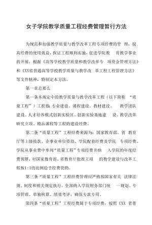 女子学院教学质量工程经费管理暂行办法.docx