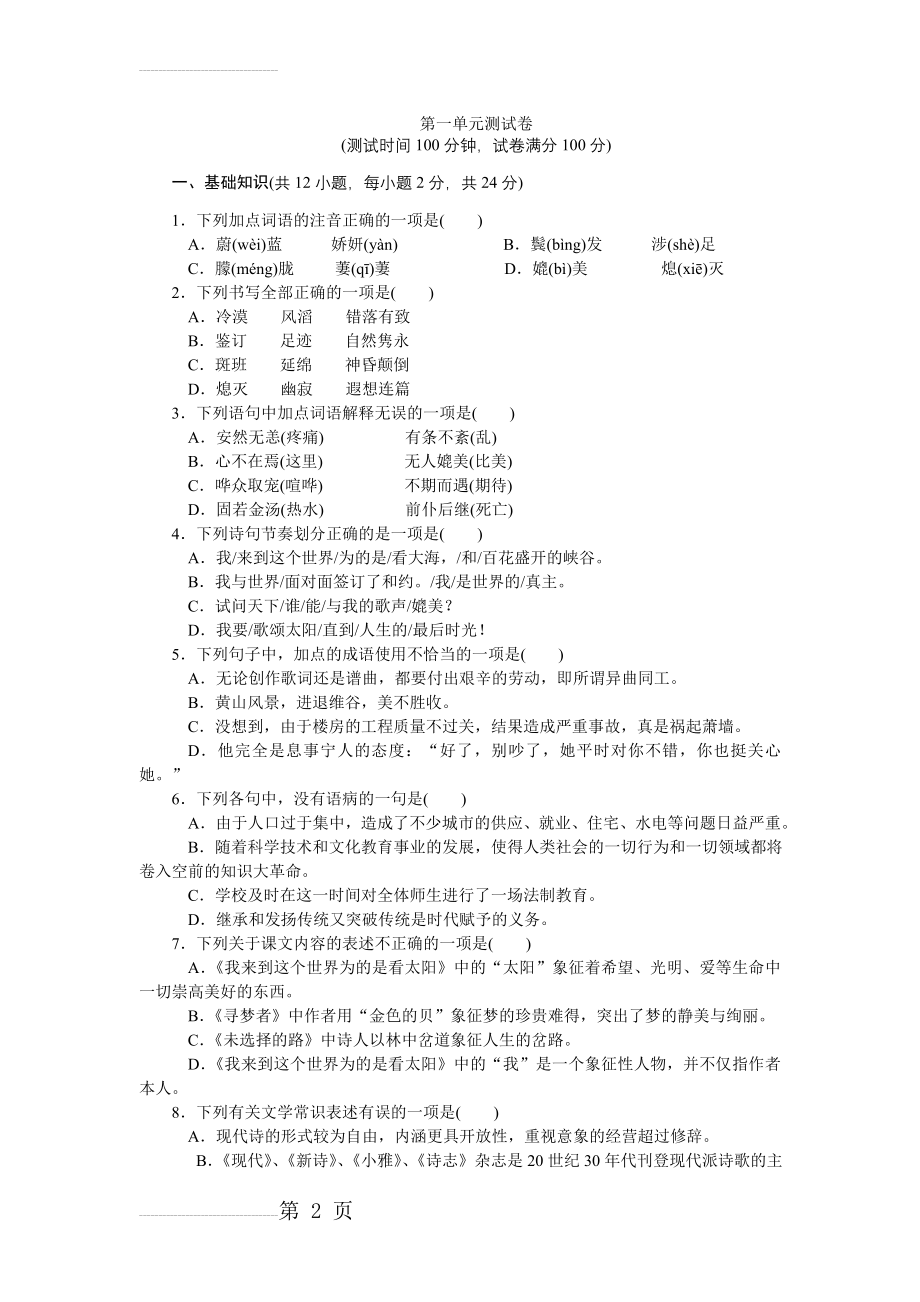 中职语文新大纲第三册第一单元测试卷(8页).doc_第2页