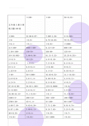 五年级上册口算练习题100道(5页).doc