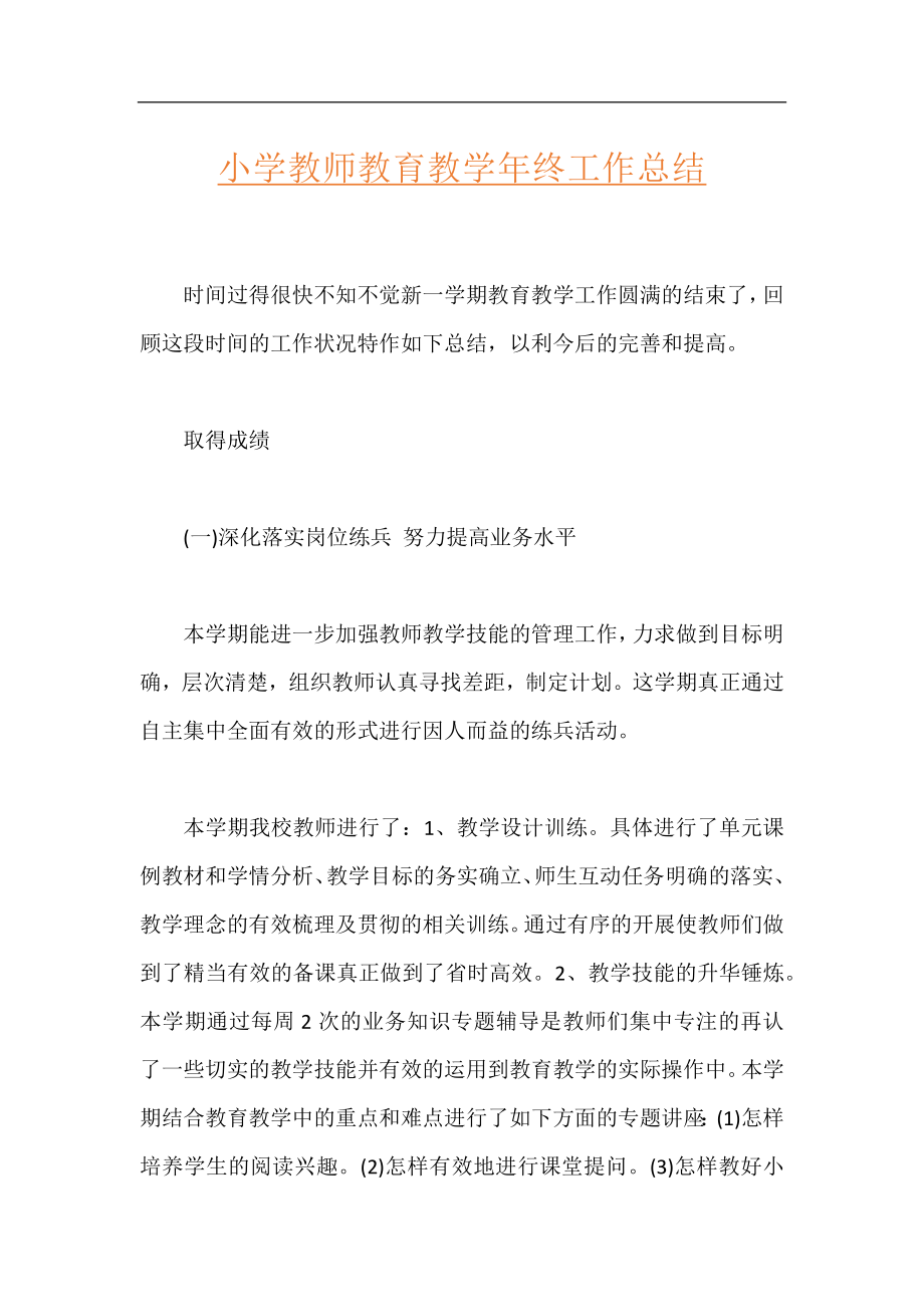 小学教师教育教学年终工作总结.docx_第1页