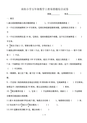 北师大版五年级数学上册易错题.doc