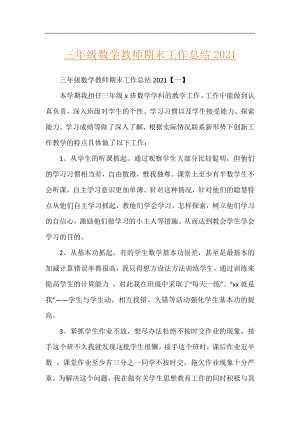 三年级数学教师期末工作总结2021.docx