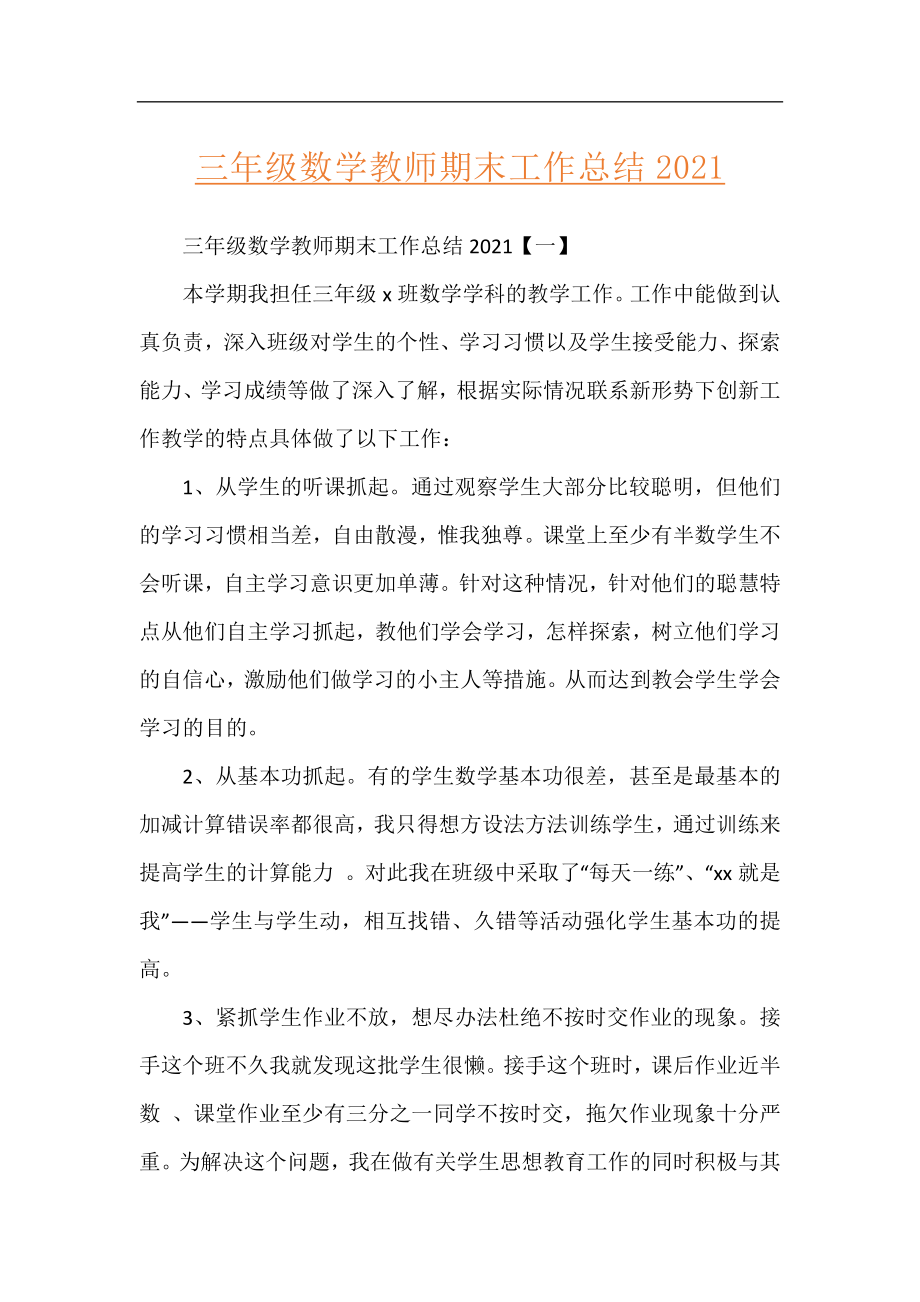 三年级数学教师期末工作总结2021.docx_第1页