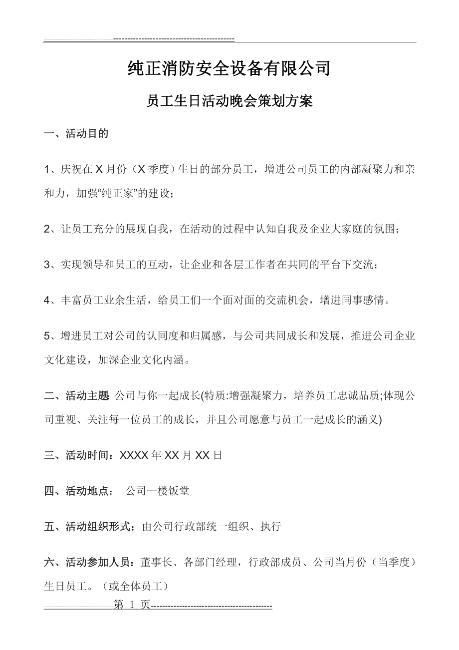 员工集体生日会策划方案(6页).doc_第1页