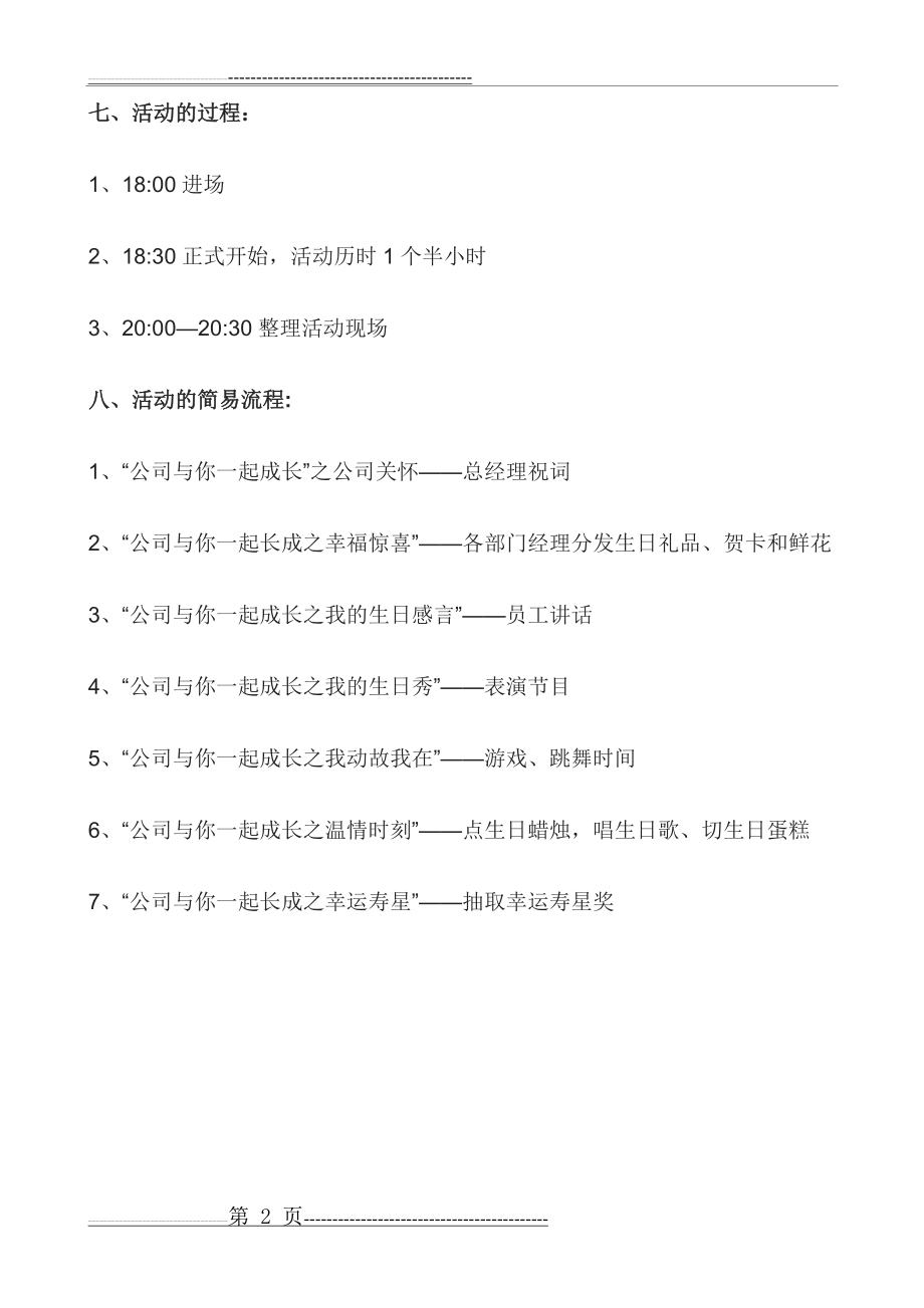 员工集体生日会策划方案(6页).doc_第2页