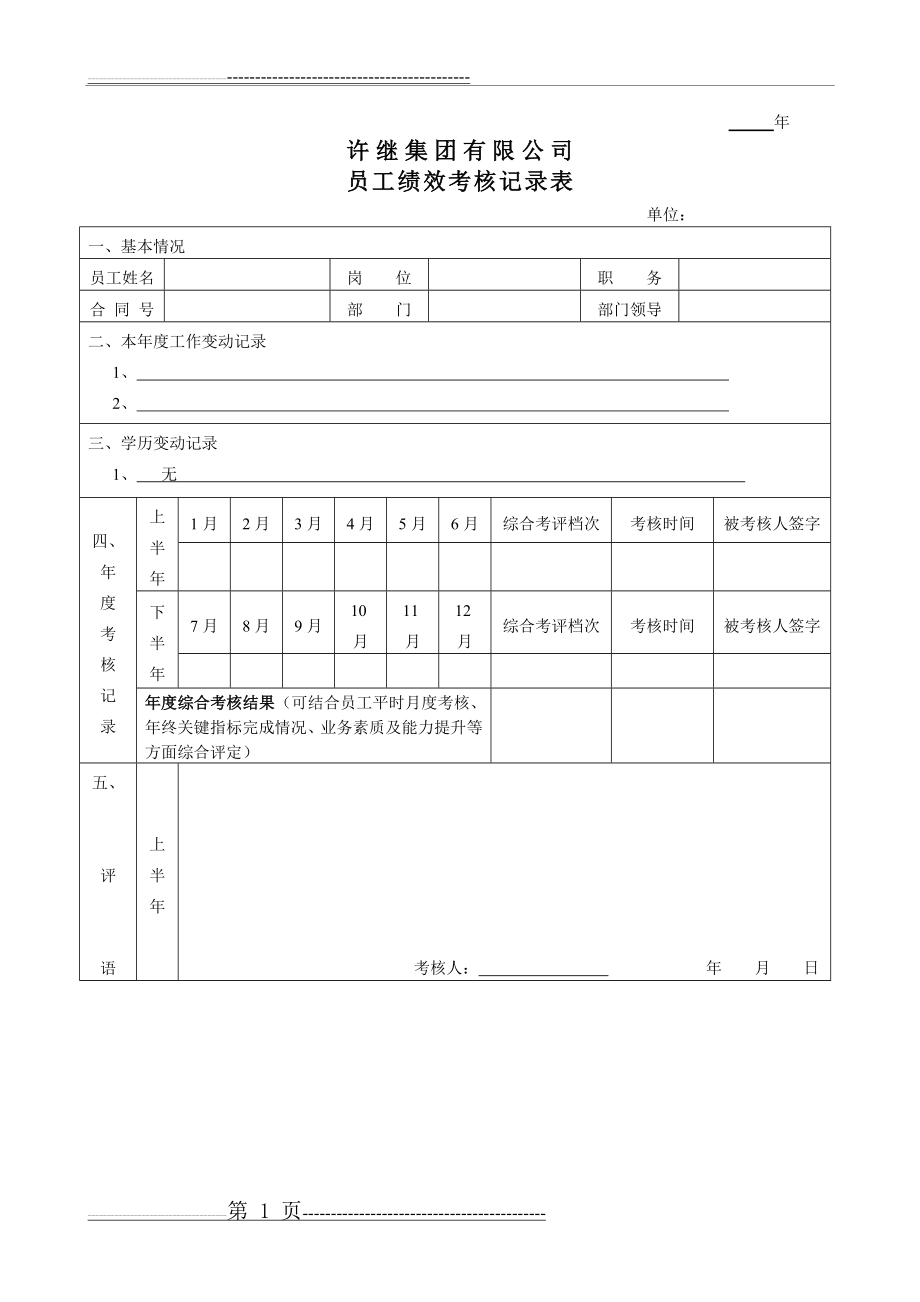 员工绩效考核记录表(3页).doc_第1页