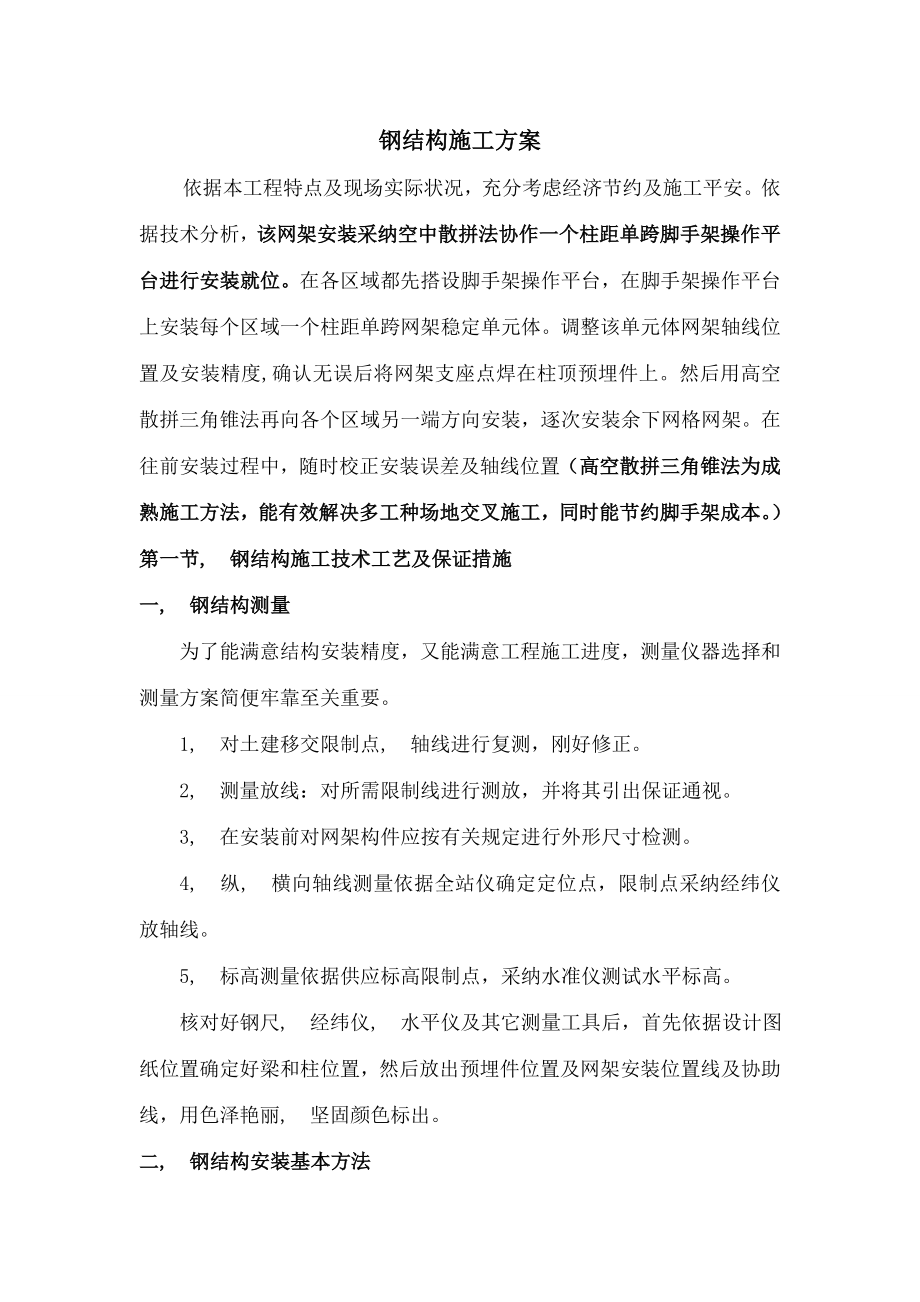 钢结构网架施工方案汇总.docx_第1页