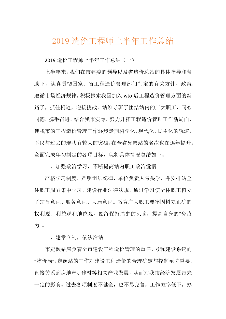 2019造价工程师上半年工作总结.docx_第1页