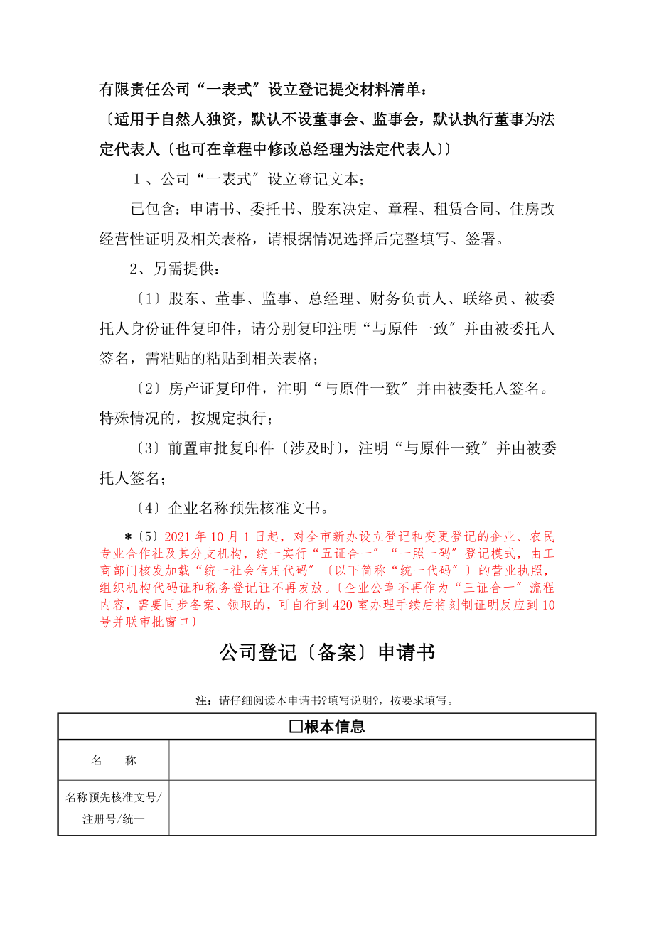 公司设立一表式参考文本自然人独资DOC.docx_第1页