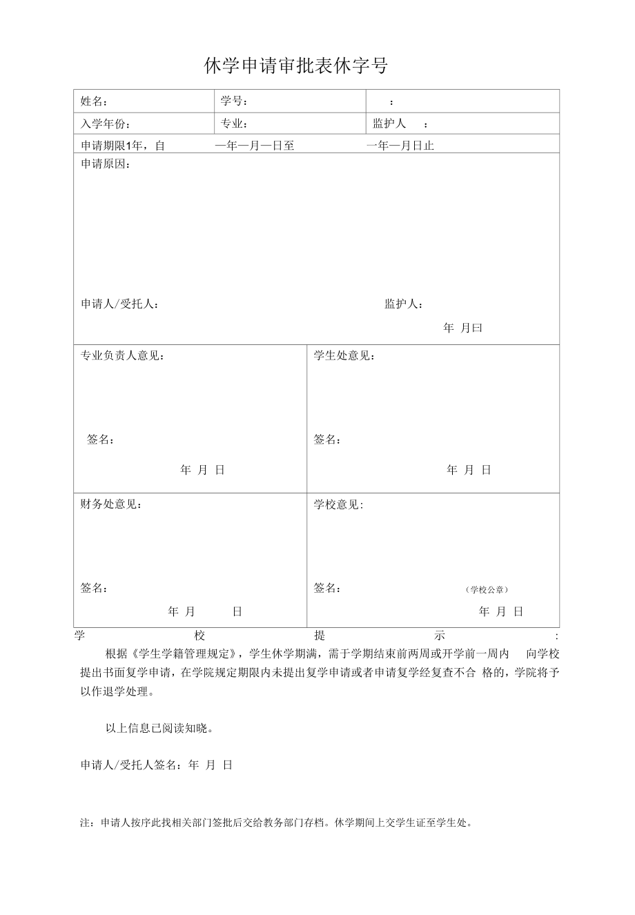 休学申请审批表（模板）.docx_第1页