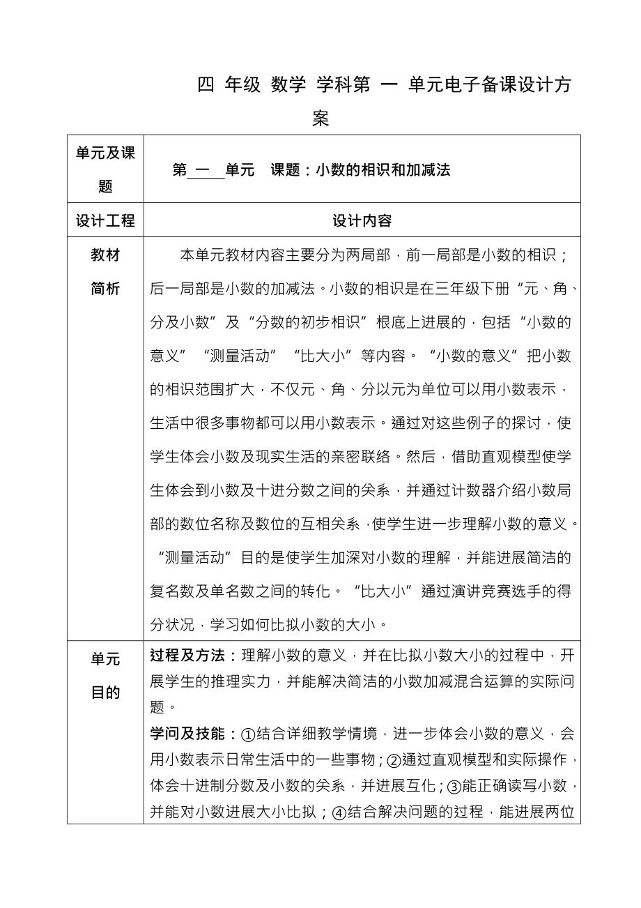 北师大版四年级数学下册教案表格式教案.docx_第1页