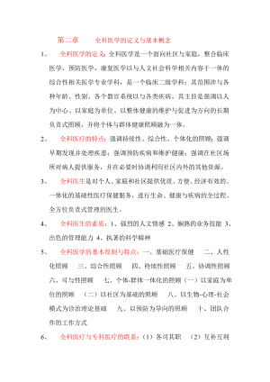 全科医学概论复习要点.docx