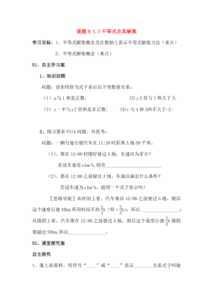 七年级数学下册91不等式911不等式及其解集学案.doc