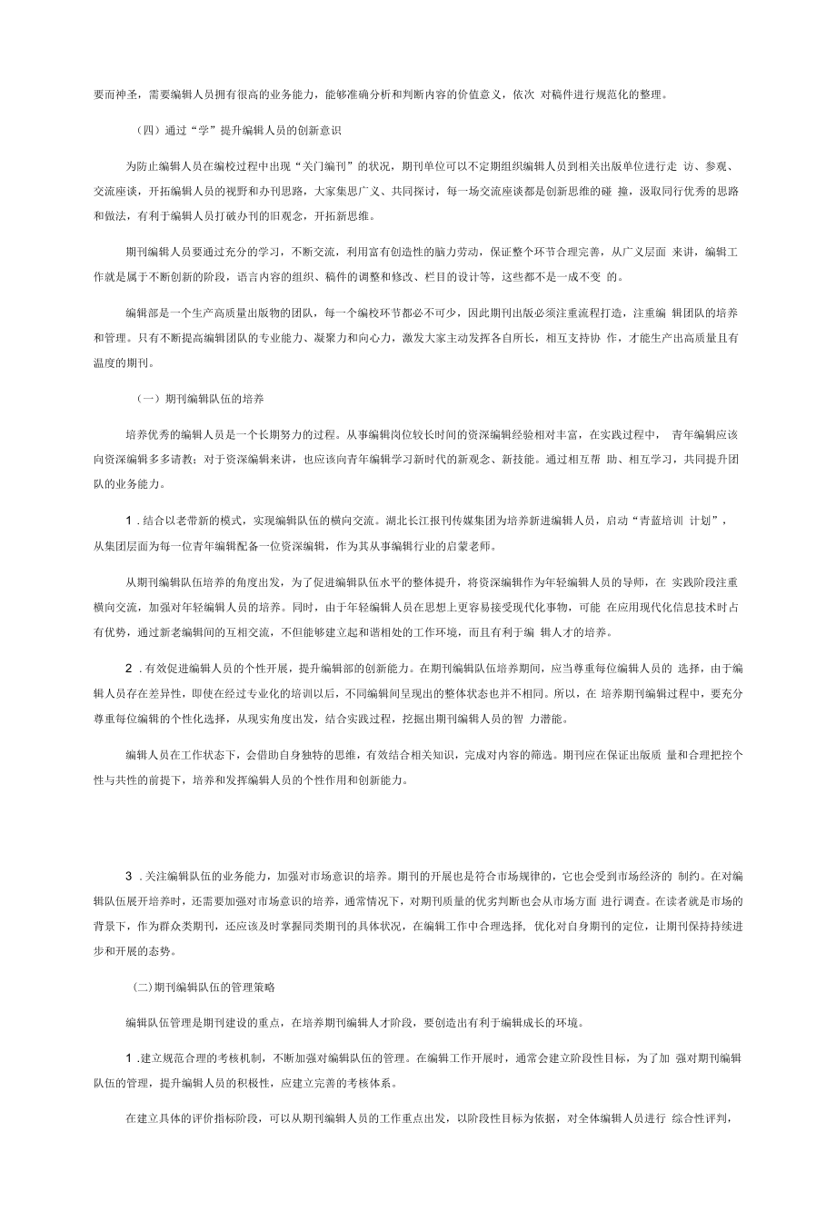 期刊编辑队伍的培养和管理策略分析.docx_第2页