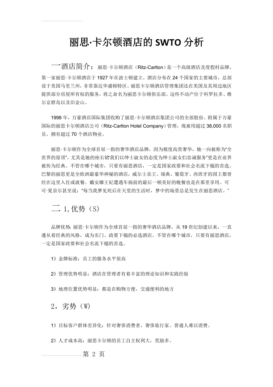 丽思·卡尔顿酒店的SWTO分析(4页).doc_第2页