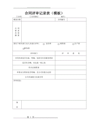 合同评审记录表(模板)(2页).doc