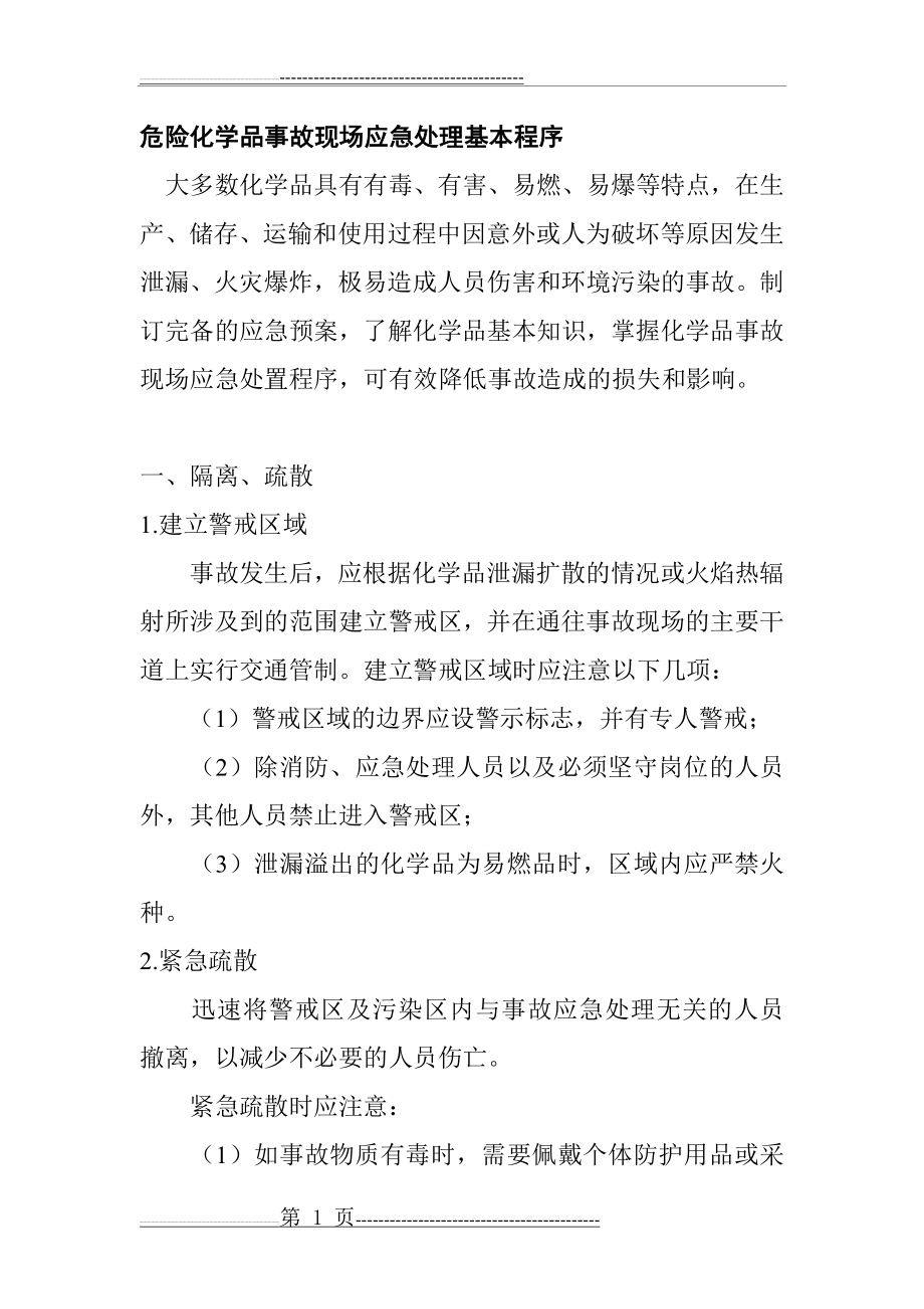 危险化学品事故现场应急处理基本程序(9页).doc_第1页