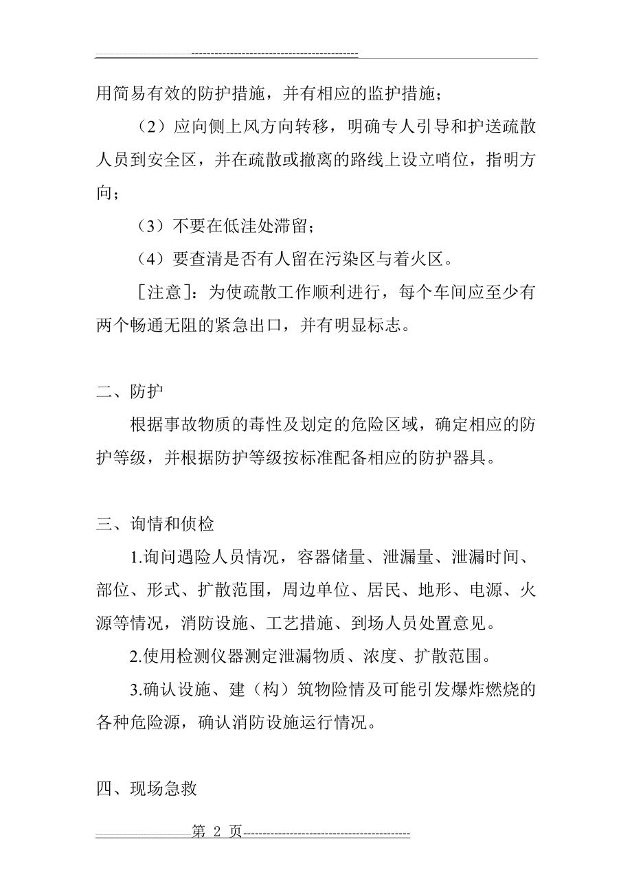 危险化学品事故现场应急处理基本程序(9页).doc_第2页