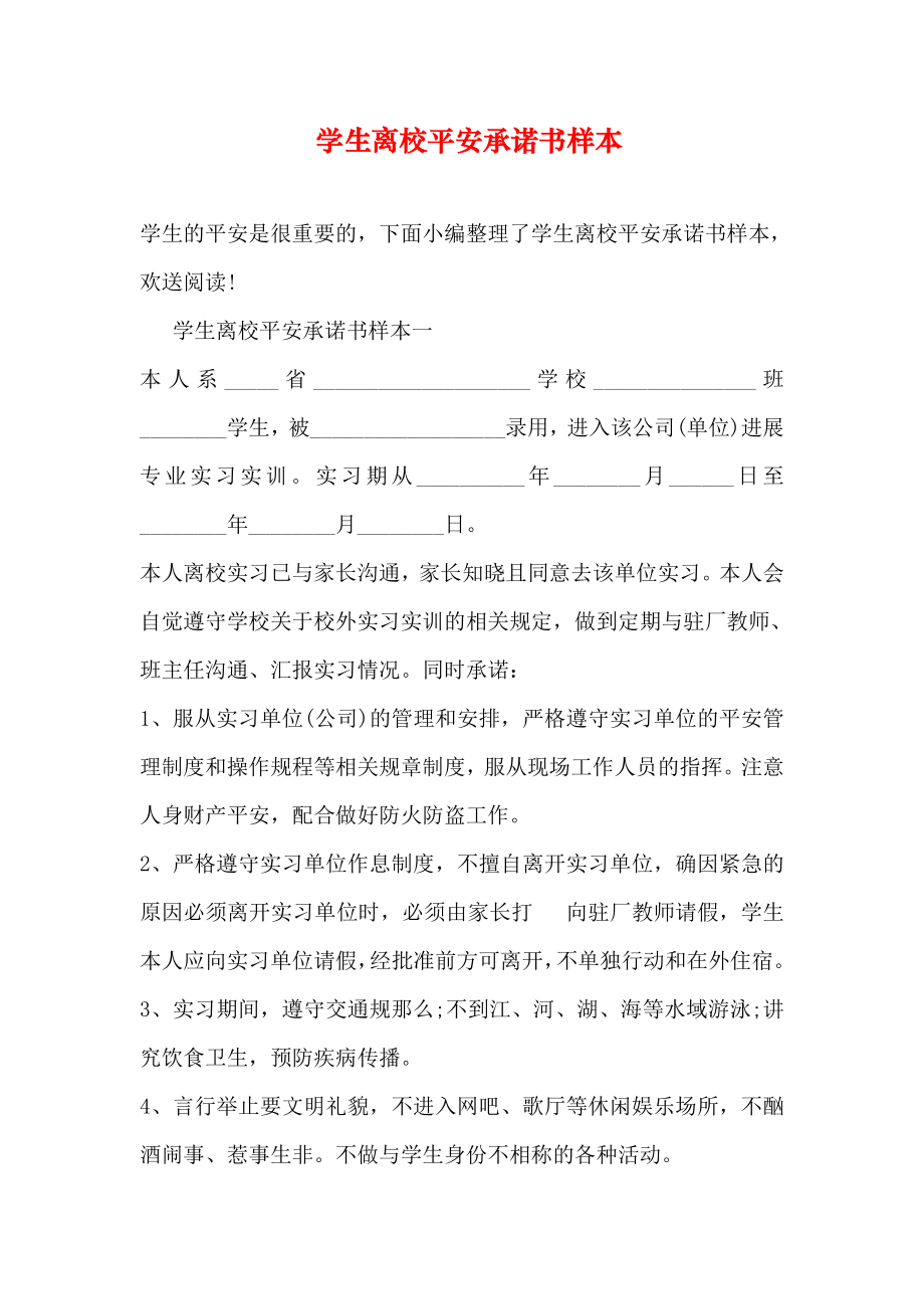 学生离校安全承诺书样本.docx_第1页