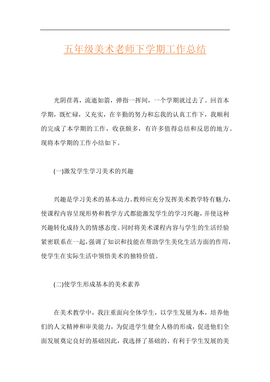 五年级美术老师下学期工作总结.docx_第1页