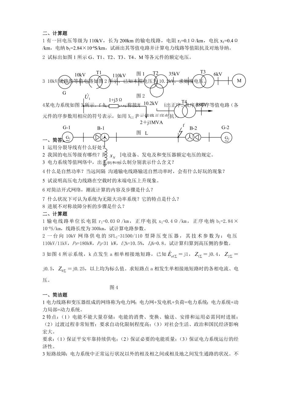 电力系统分析试题及复习资料.docx_第2页