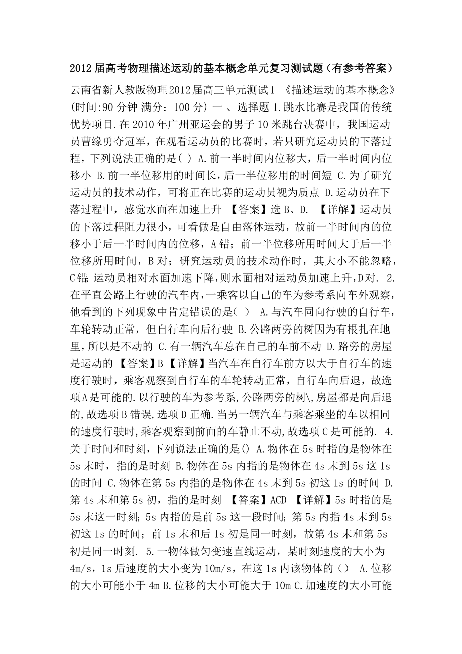 2012届高考物理描述运动的基本概念单元复习测试题.doc_第1页