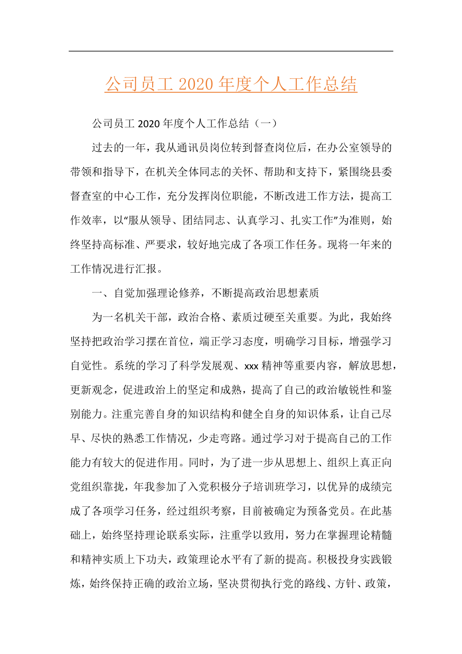 公司员工2020年度个人工作总结.docx_第1页