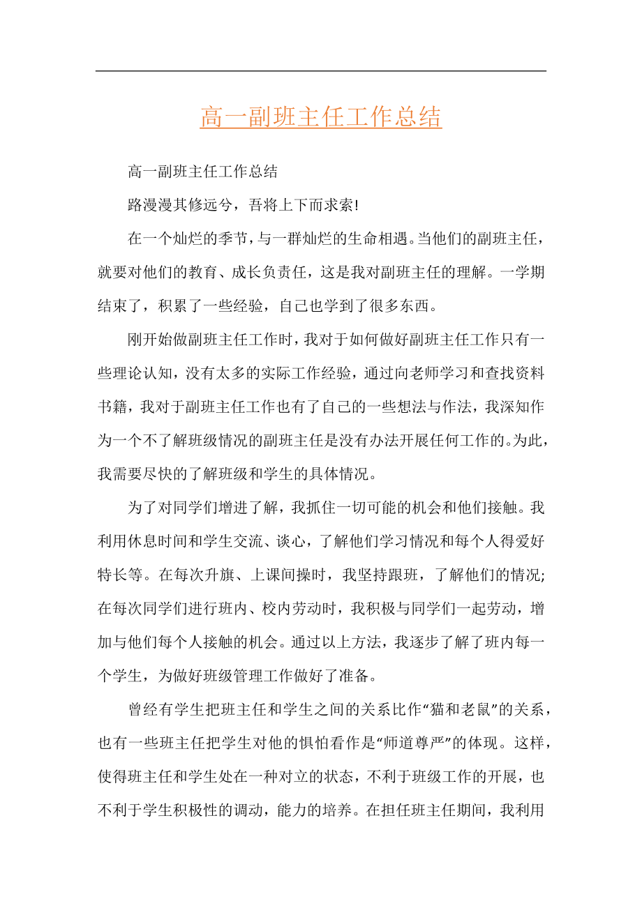 高一副班主任工作总结.docx_第1页