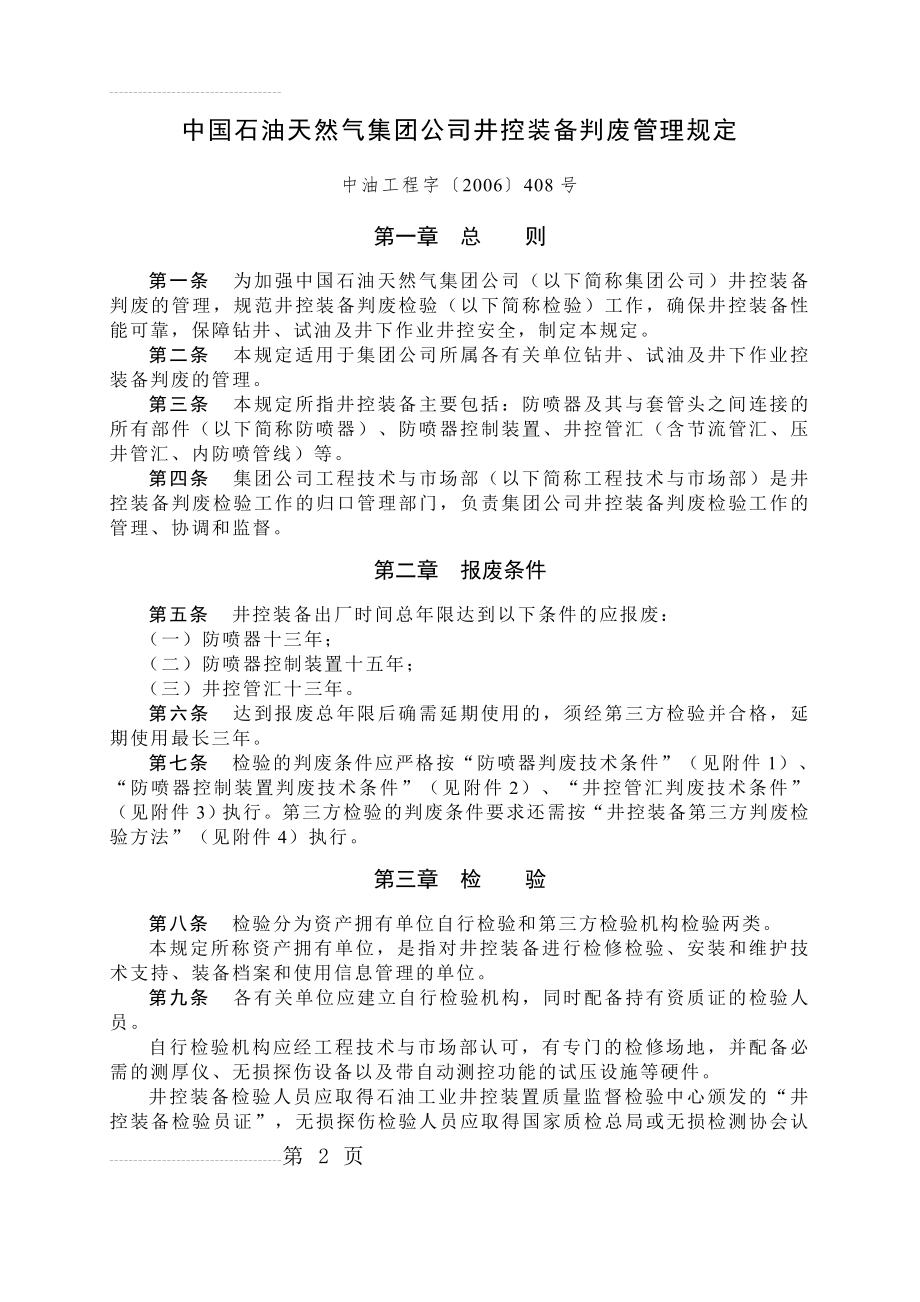 中国石油天然气集团公司井控装备判废管理规定(9页).doc_第2页