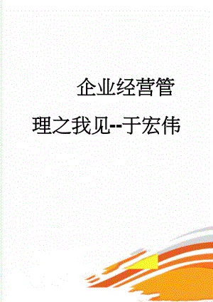 企业经营管理之我见--于宏伟(13页).doc