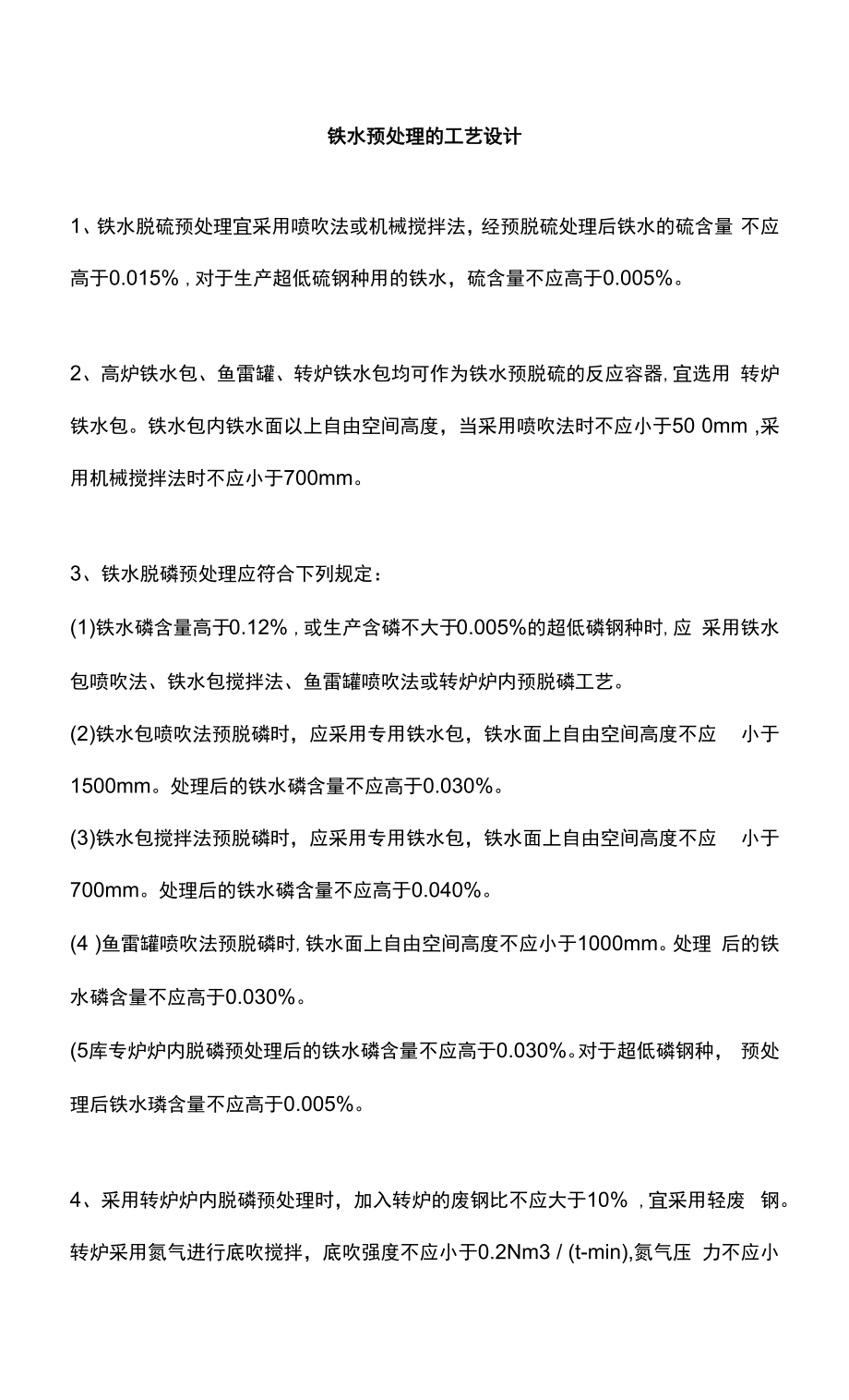 铁水预处理的工艺设计.docx_第1页