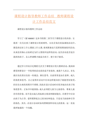 课程设计指导教师工作总结教师课程设计工作总结范文.docx