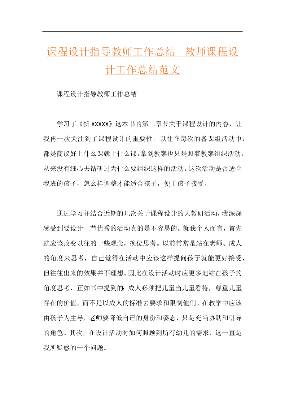 课程设计指导教师工作总结教师课程设计工作总结范文.docx_第1页