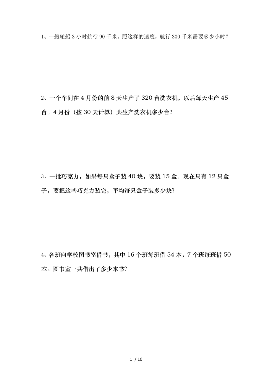 四年级数学下册四则运算应用题练习.doc_第1页