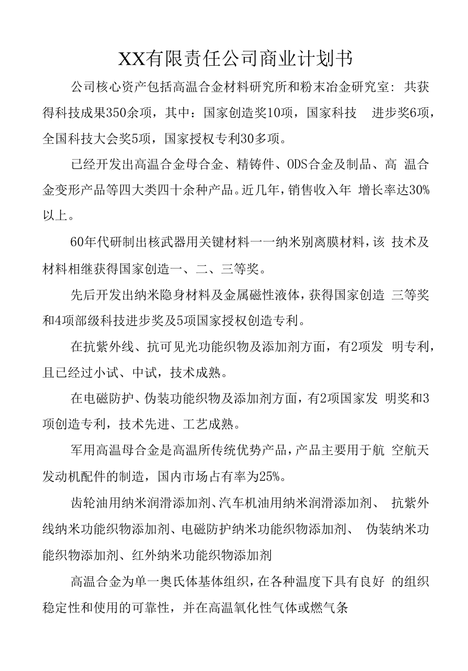 有限责任公司商业计划书方案 (1).docx_第1页