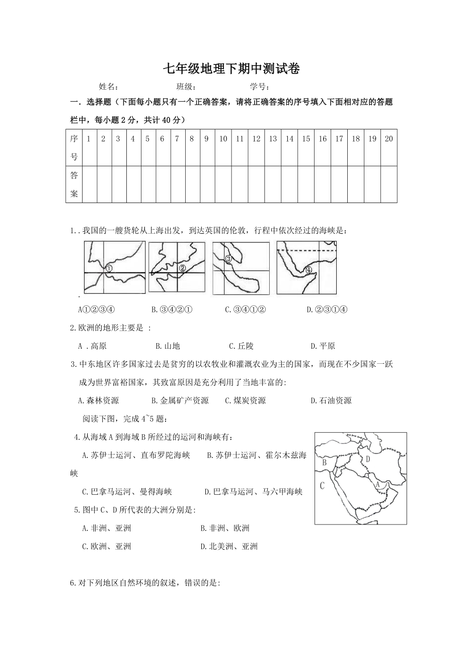 七年级地理下期中测试卷.docx_第1页