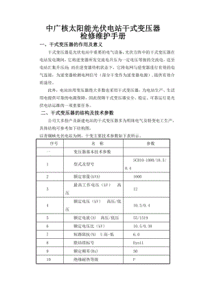 干式变压器检修维护手册.docx